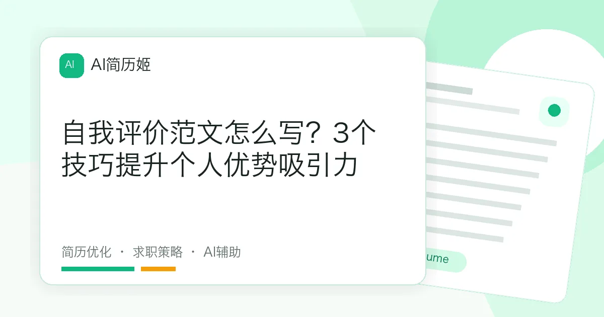 自我评价范文怎么写？3个技巧提升个人优势吸引力