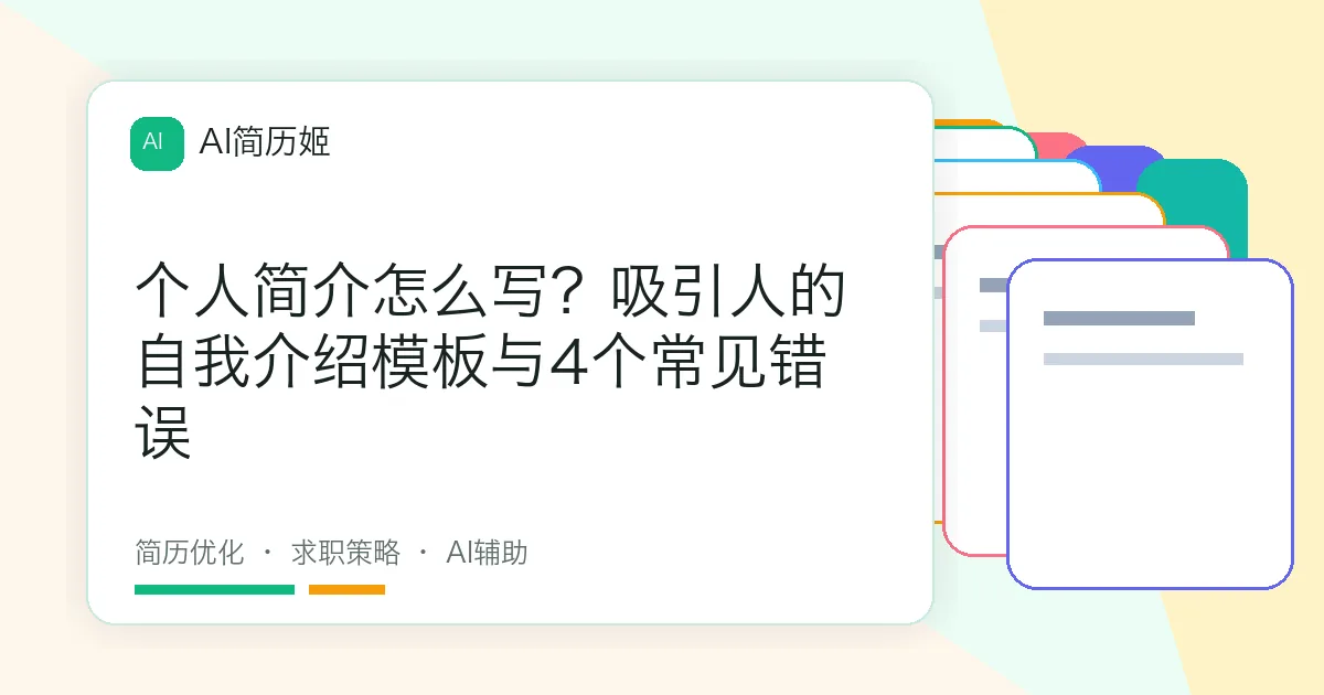 个人简介怎么写？吸引人的自我介绍模板与4个常见错误