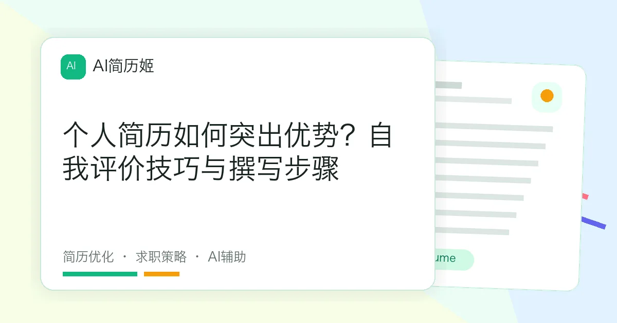 个人简历如何突出优势？自我评价技巧与撰写步骤