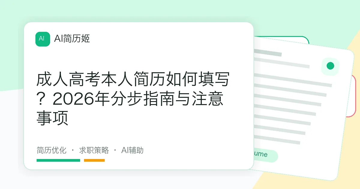 成人高考本人简历如何填写？2026年分步指南与注意事项