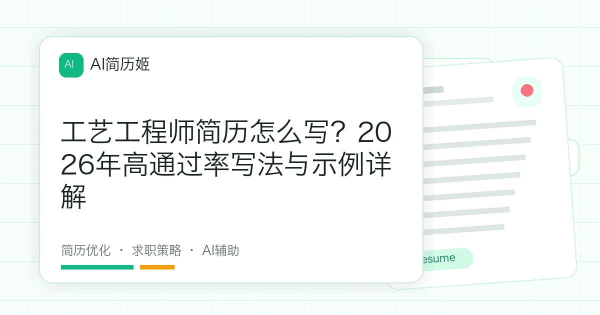 工艺工程师简历怎么写？2026年高通过率写法与示例详解