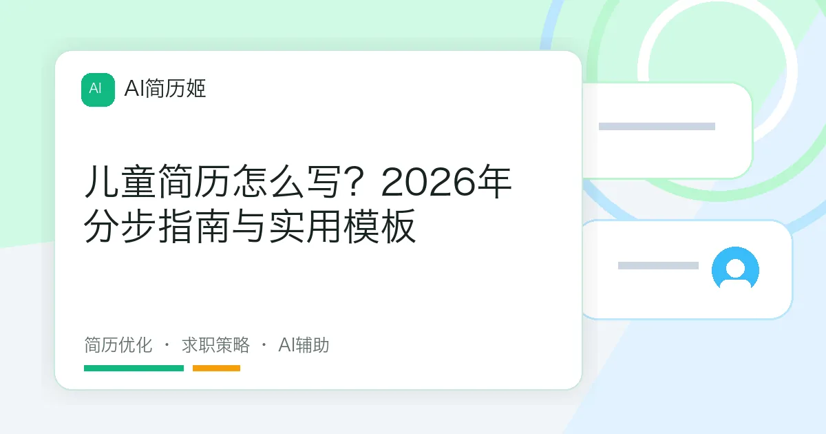 儿童简历怎么写？2026年分步指南与实用模板