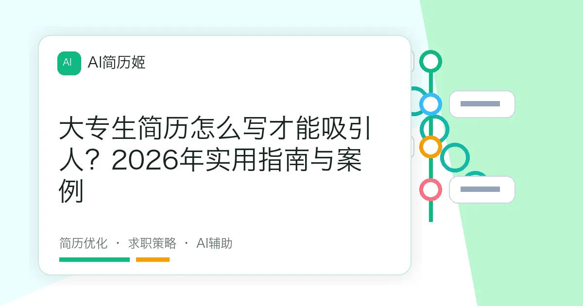 大专生简历怎么写才能吸引人？2026年实用指南与案例