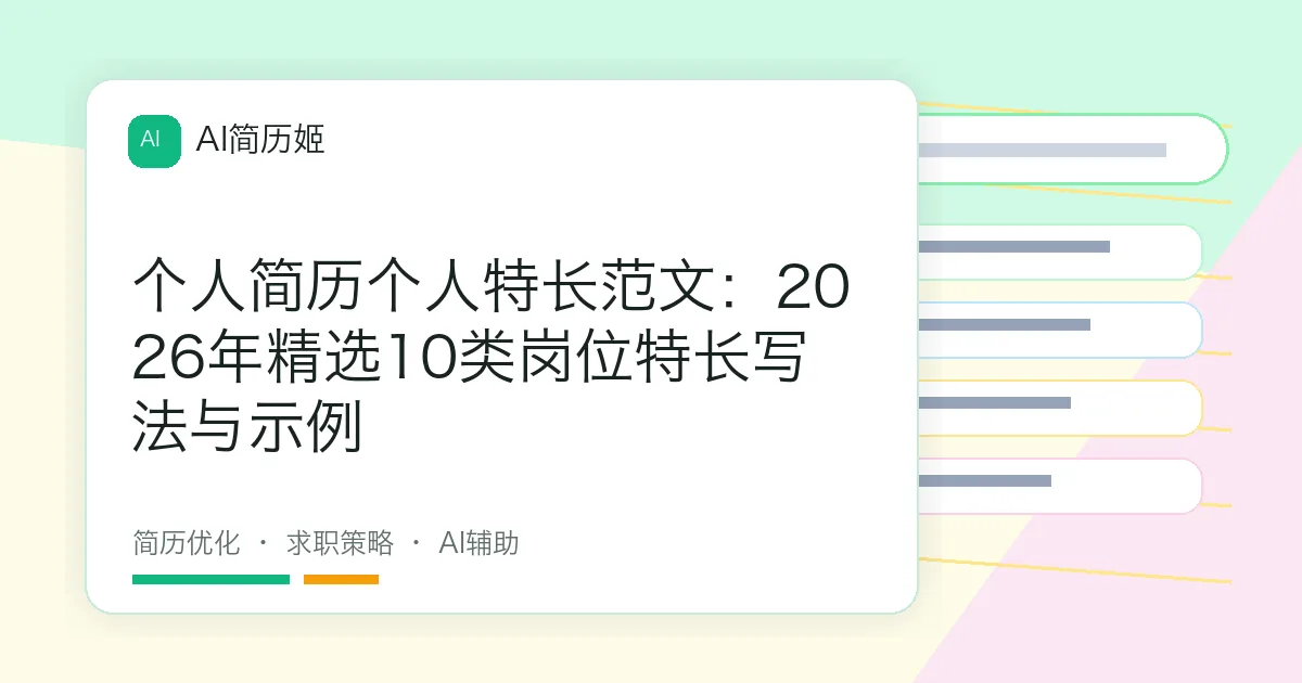 个人简历个人特长范文：2026年精选10类岗位特长写法与示例