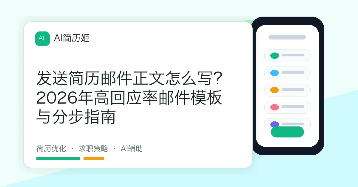 发送简历邮件正文怎么写？2026年高回应率邮件模板与分步指南