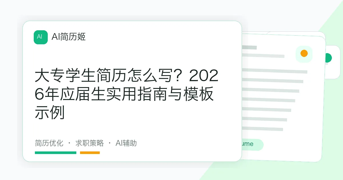 大专学生简历怎么写？2026年应届生实用指南与模板示例