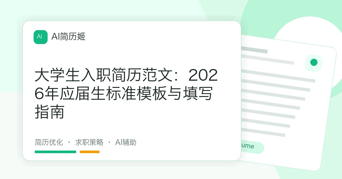 大学生入职简历范文：2026年应届生标准模板与填写指南