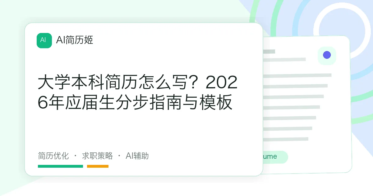 大学本科简历怎么写？2026年应届生分步指南与模板