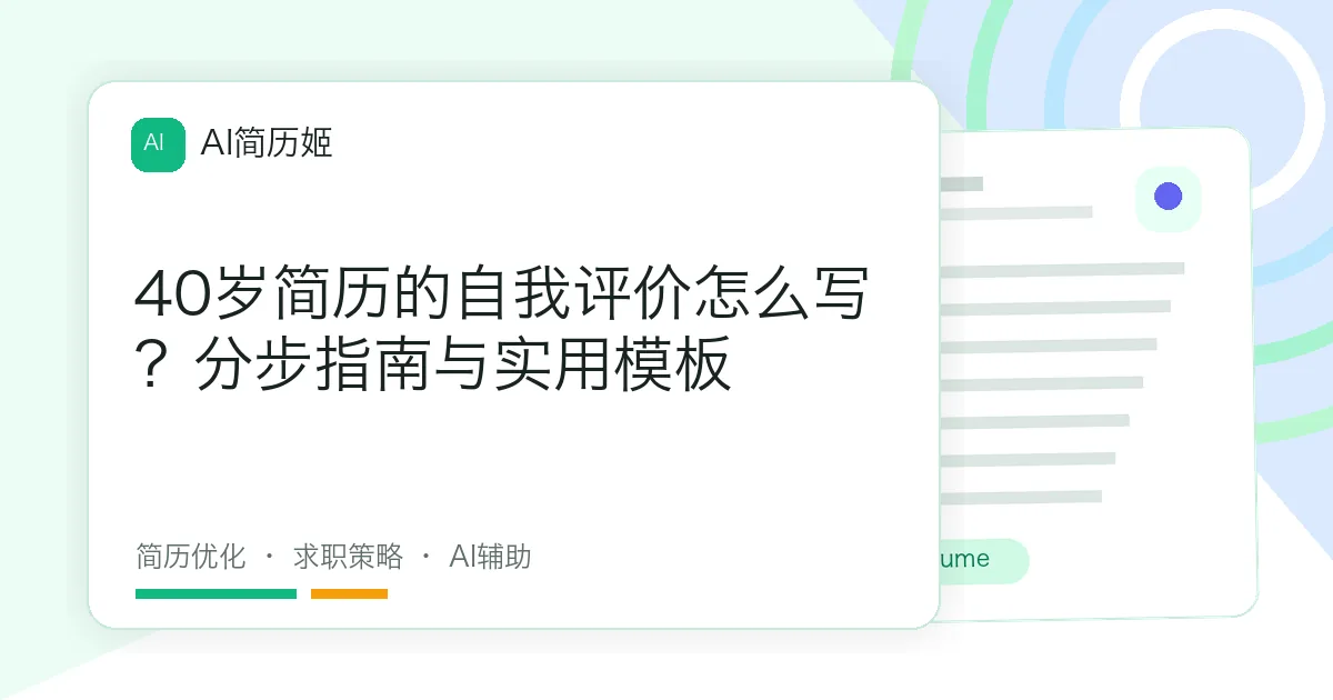 40岁简历的自我评价怎么写？分步指南与实用模板