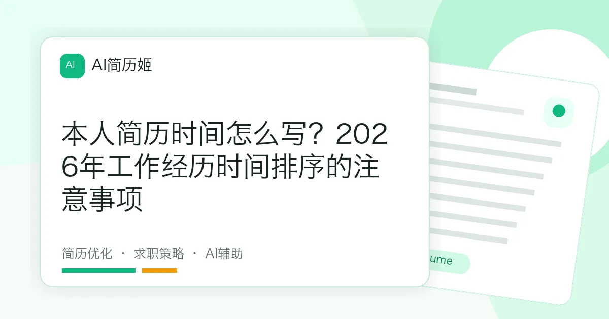 本人简历时间怎么写？2026年工作经历时间排序的注意事项