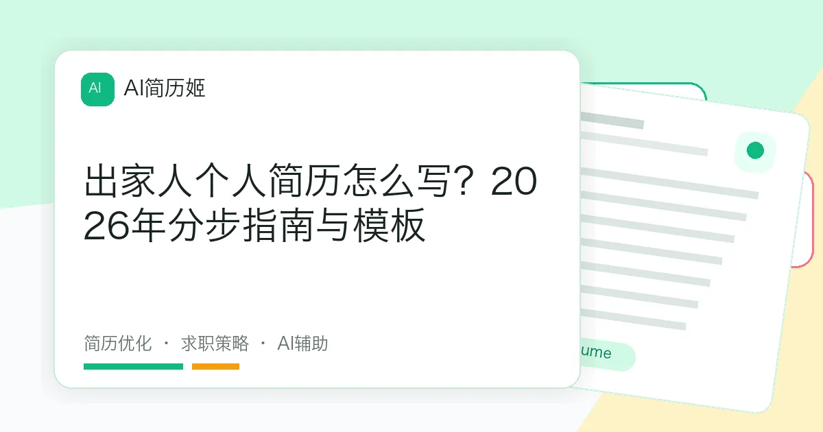 出家人个人简历怎么写？2026年分步指南与模板