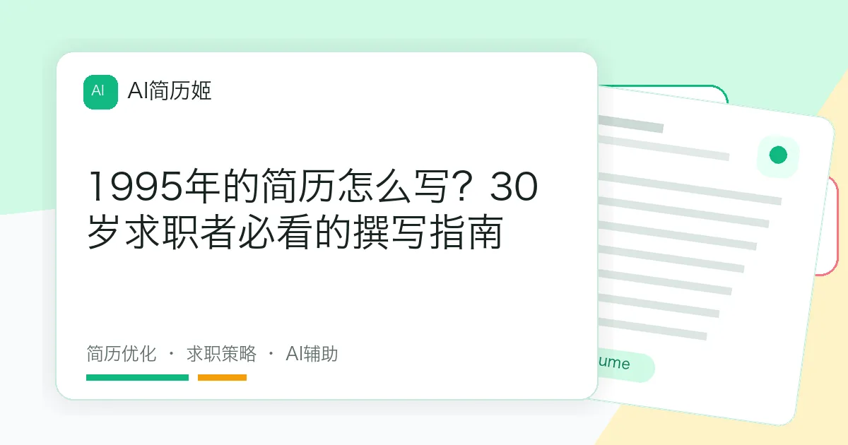 1995年的简历怎么写？30岁求职者必看的撰写指南