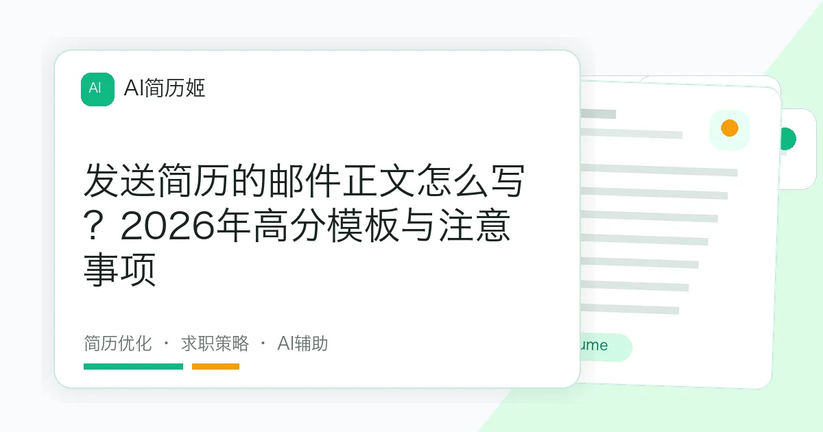 发送简历的邮件正文怎么写？2026年高分模板与注意事项