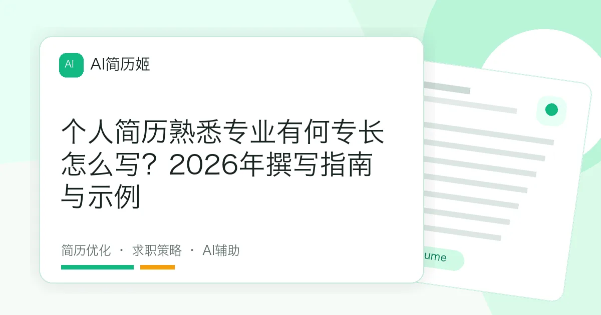 个人简历熟悉专业有何专长怎么写？2026年撰写指南与示例