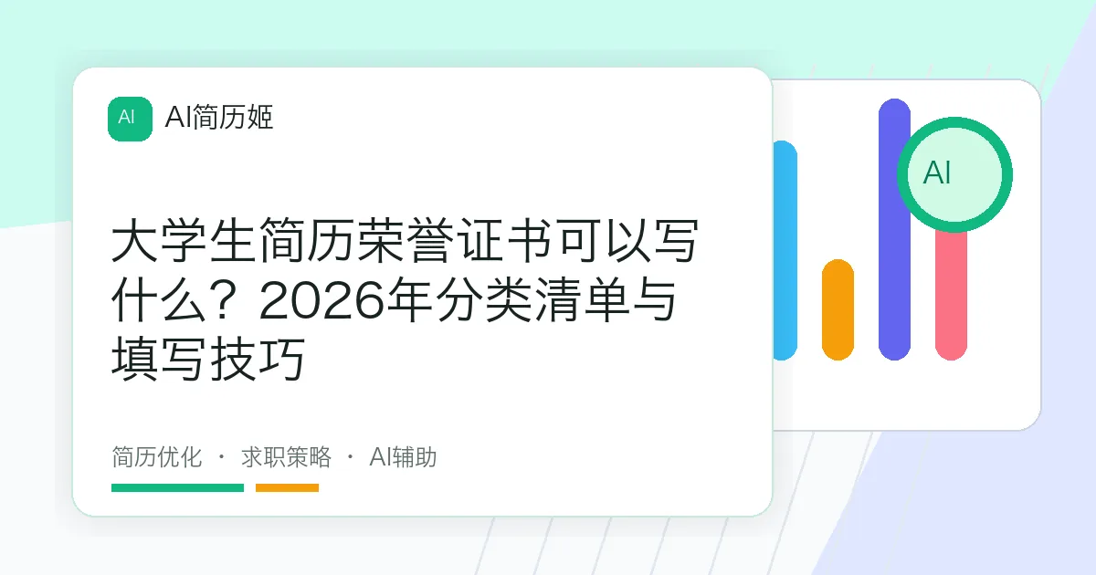 大学生简历荣誉证书可以写什么？2026年分类清单与填写技巧