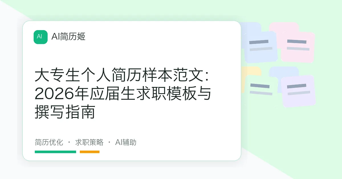 大专生个人简历样本范文：2026年应届生求职模板与撰写指南
