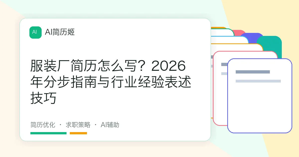 服装厂简历怎么写？2026年分步指南与行业经验表述技巧