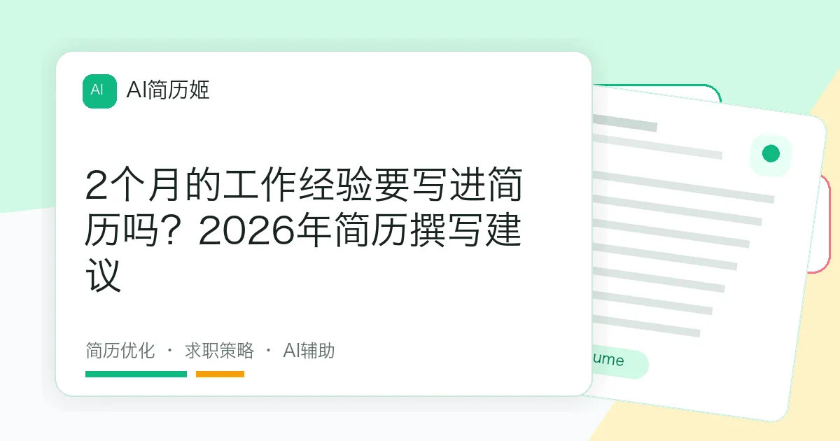 2个月的工作经验要写进简历吗？2026年简历撰写建议