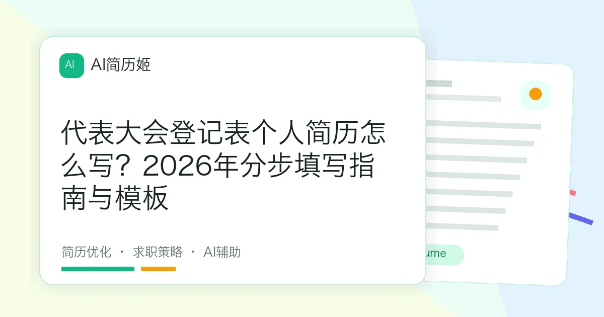 代表大会登记表个人简历怎么写？2026年分步填写指南与模板