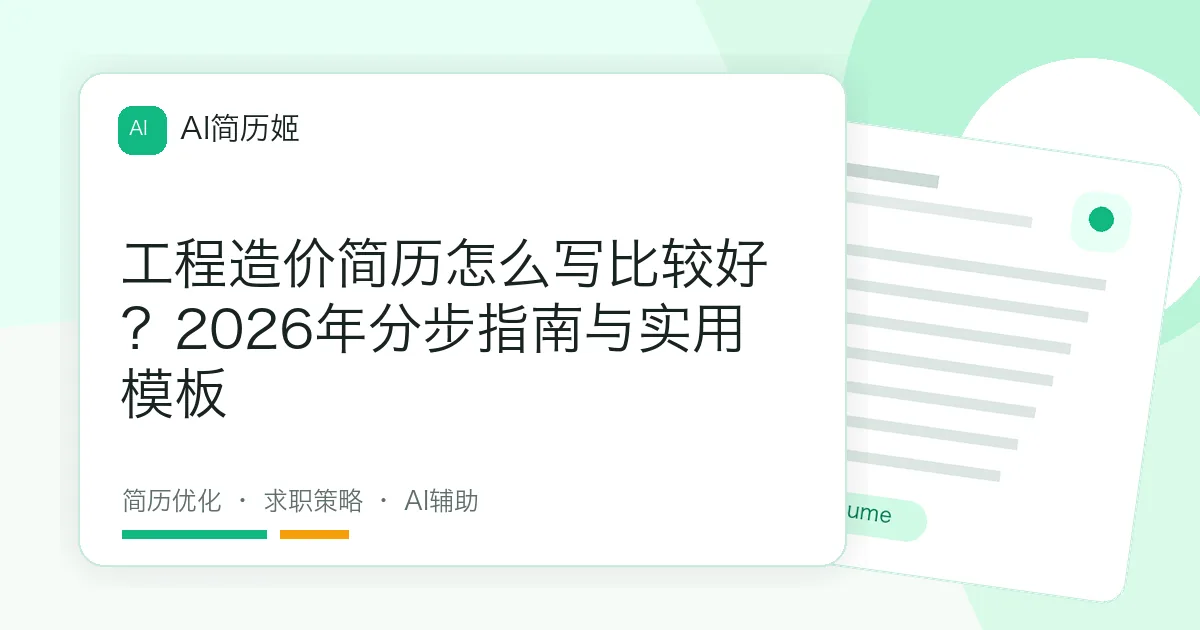 工程造价简历怎么写比较好？2026年分步指南与实用模板
