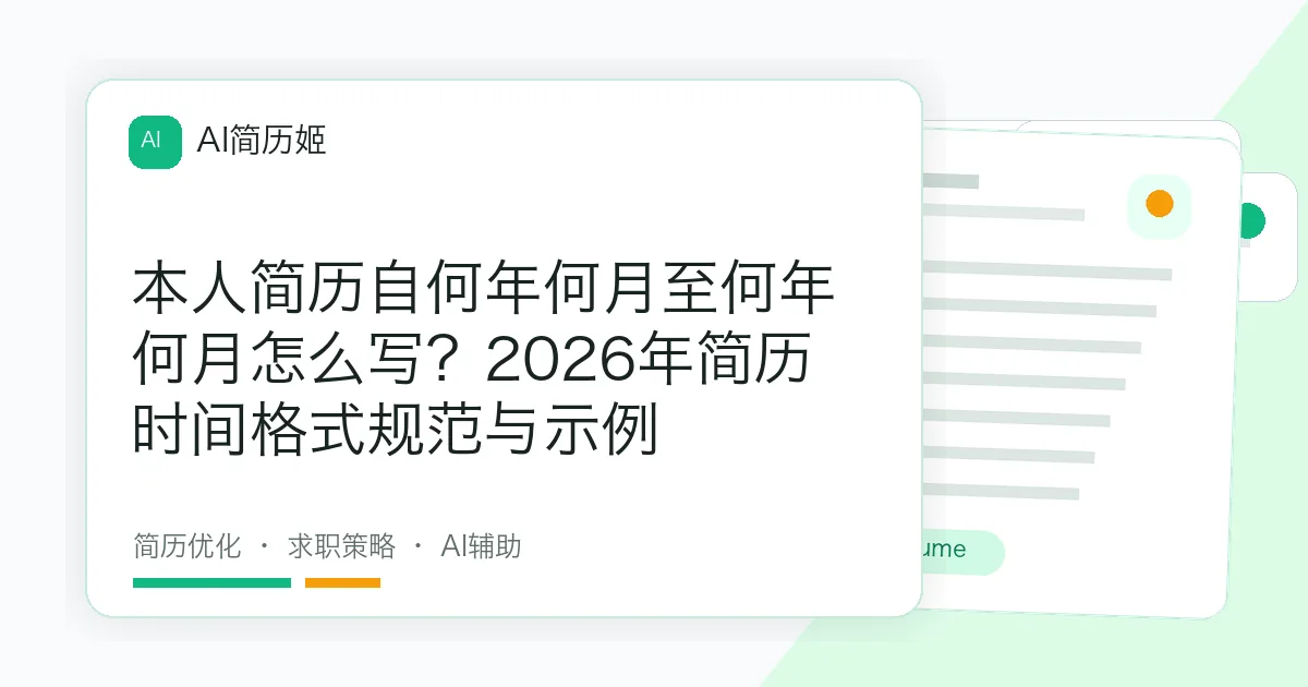 本人简历自何年何月至何年何月怎么写？2026年简历时间格式规范与示例