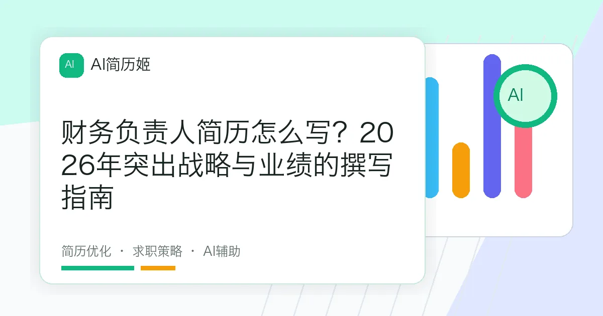 财务负责人简历怎么写？2026年突出战略与业绩的撰写指南