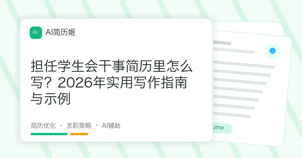 担任学生会干事简历里怎么写？2026年实用写作指南与示例