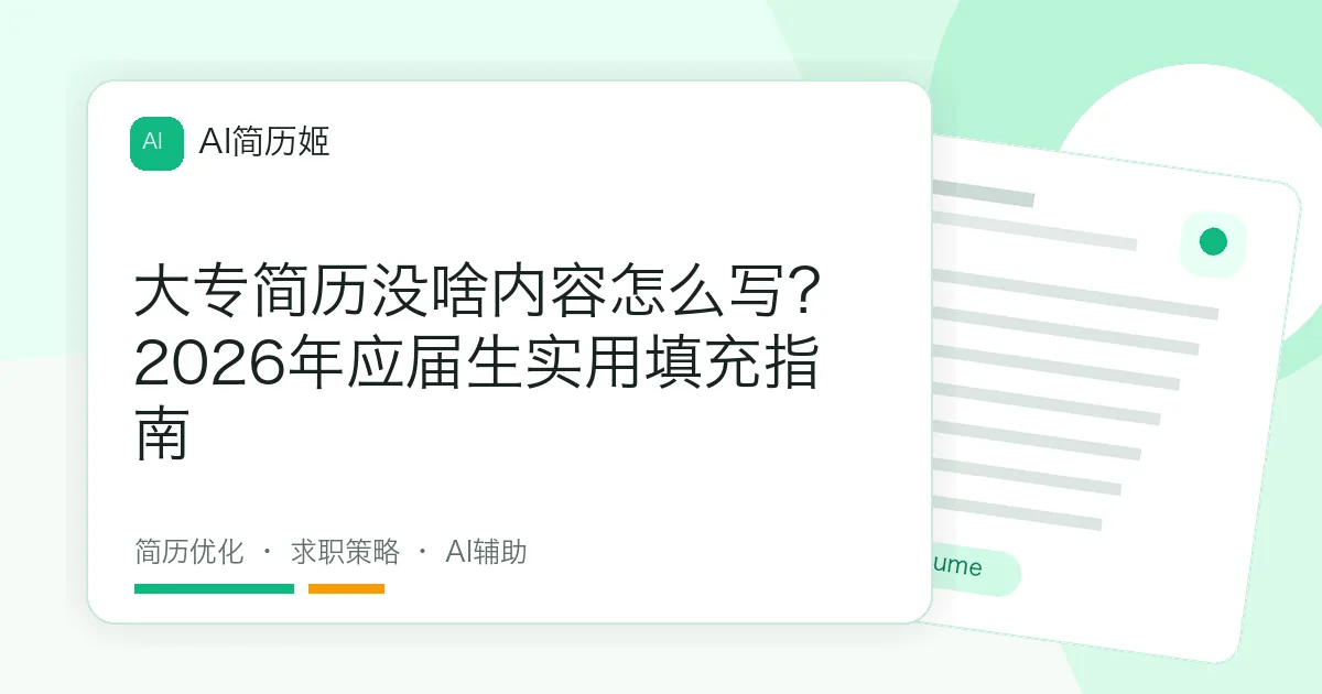 大专简历没啥内容怎么写？2026年应届生实用填充指南