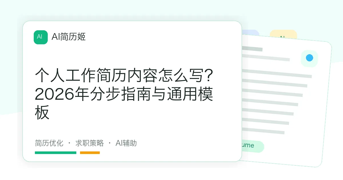 个人工作简历内容怎么写？2026年分步指南与通用模板