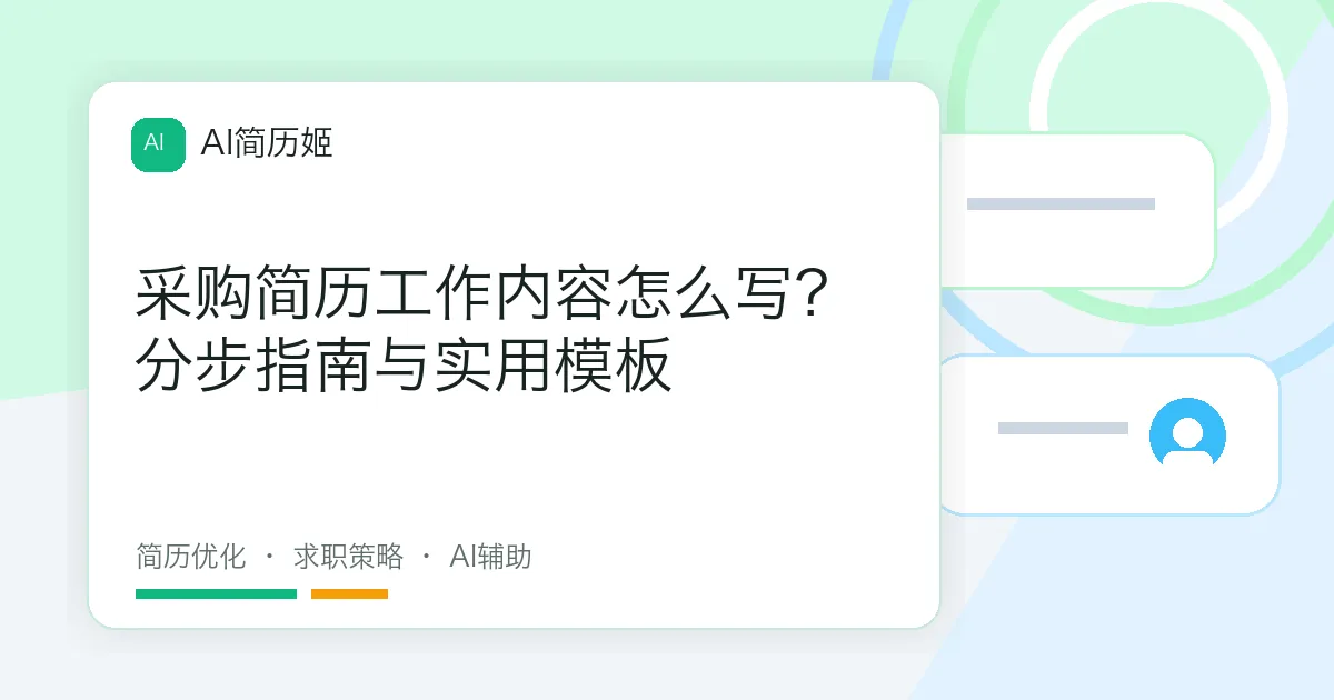 采购简历工作内容怎么写？分步指南与实用模板