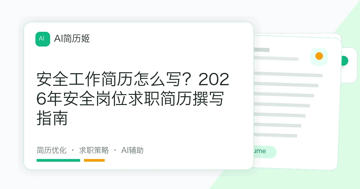安全工作简历怎么写？2026年安全岗位求职简历撰写指南