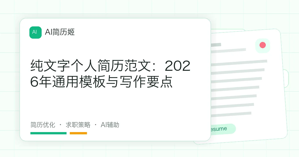 纯文字个人简历范文：2026年通用模板与写作要点