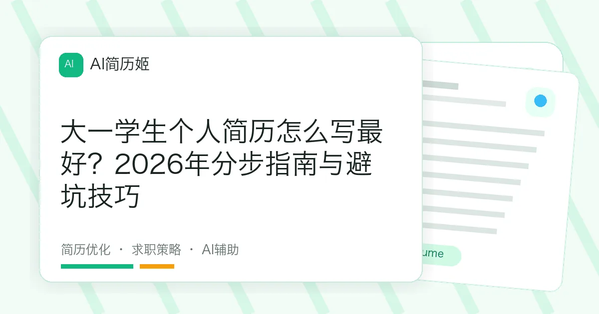 大一学生个人简历怎么写最好？2026年分步指南与避坑技巧