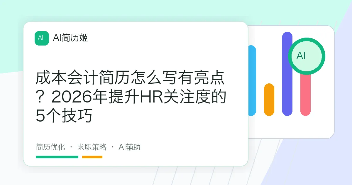 成本会计简历怎么写有亮点？2026年提升HR关注度的5个技巧
