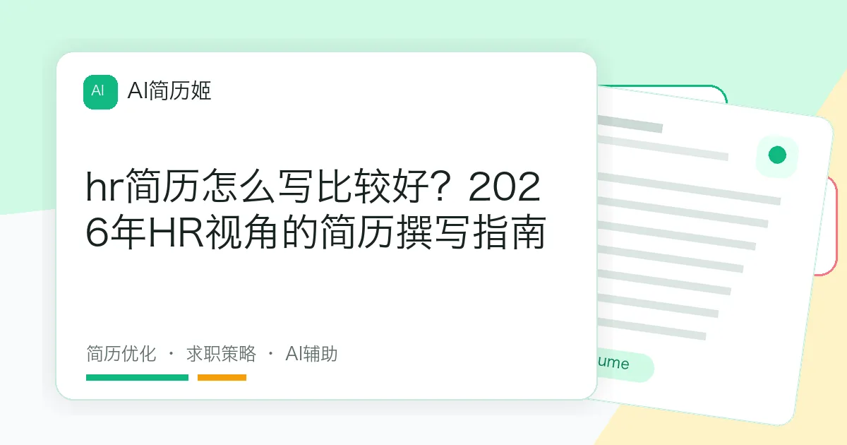 hr简历怎么写比较好？2026年HR视角的简历撰写指南