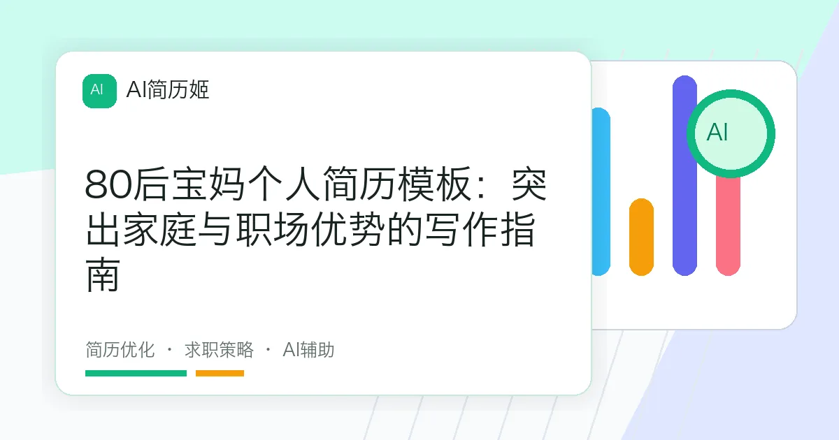 80后宝妈个人简历模板：突出家庭与职场优势的写作指南
