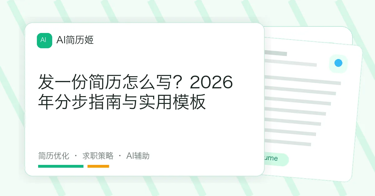 发一份简历怎么写？2026年分步指南与实用模板