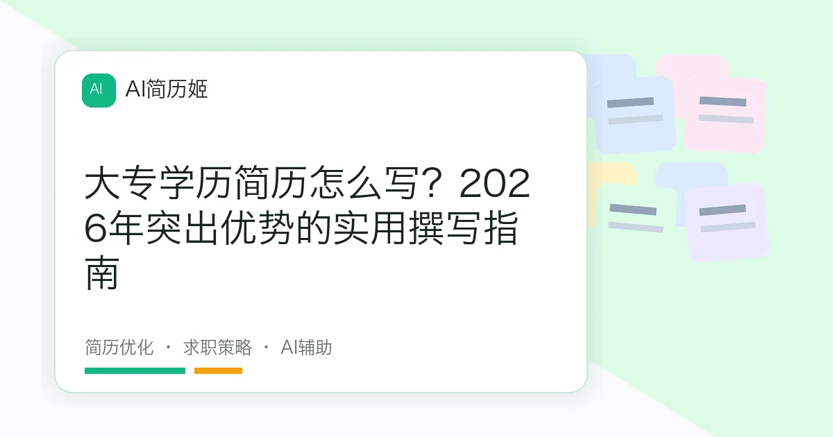 大专学历简历怎么写？2026年突出优势的实用撰写指南