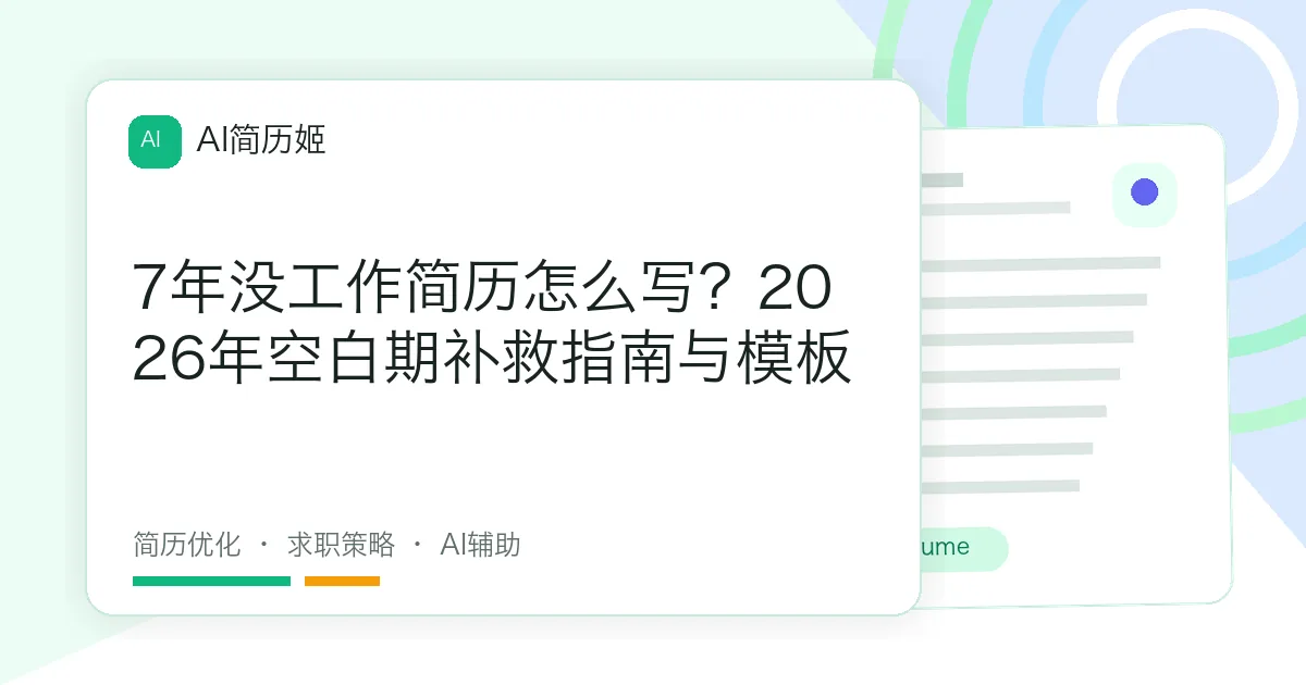 7年没工作简历怎么写？2026年空白期补救指南与模板