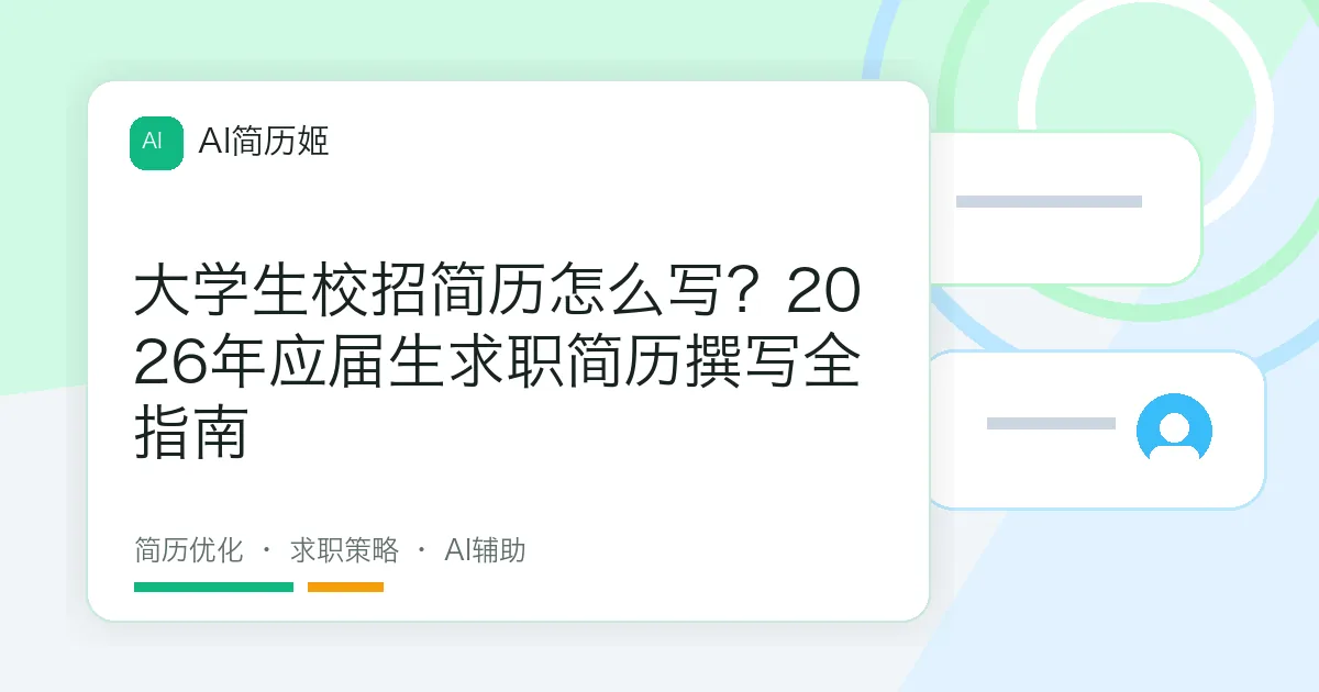大学生校招简历怎么写？2026年应届生求职简历撰写全指南