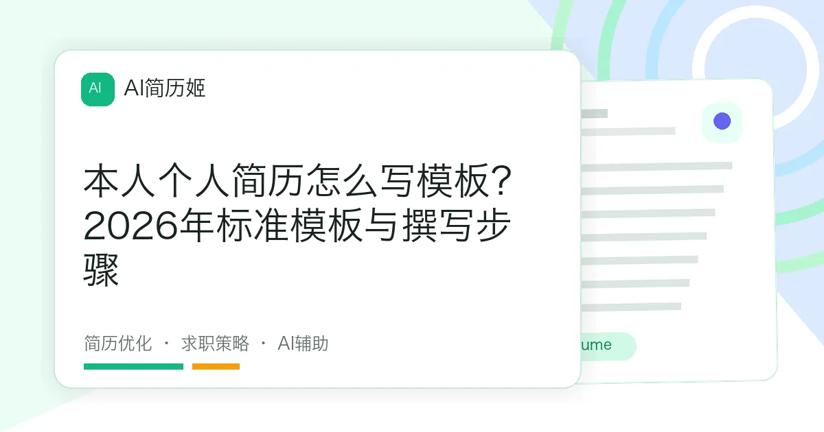 本人个人简历怎么写模板？2026年标准模板与撰写步骤