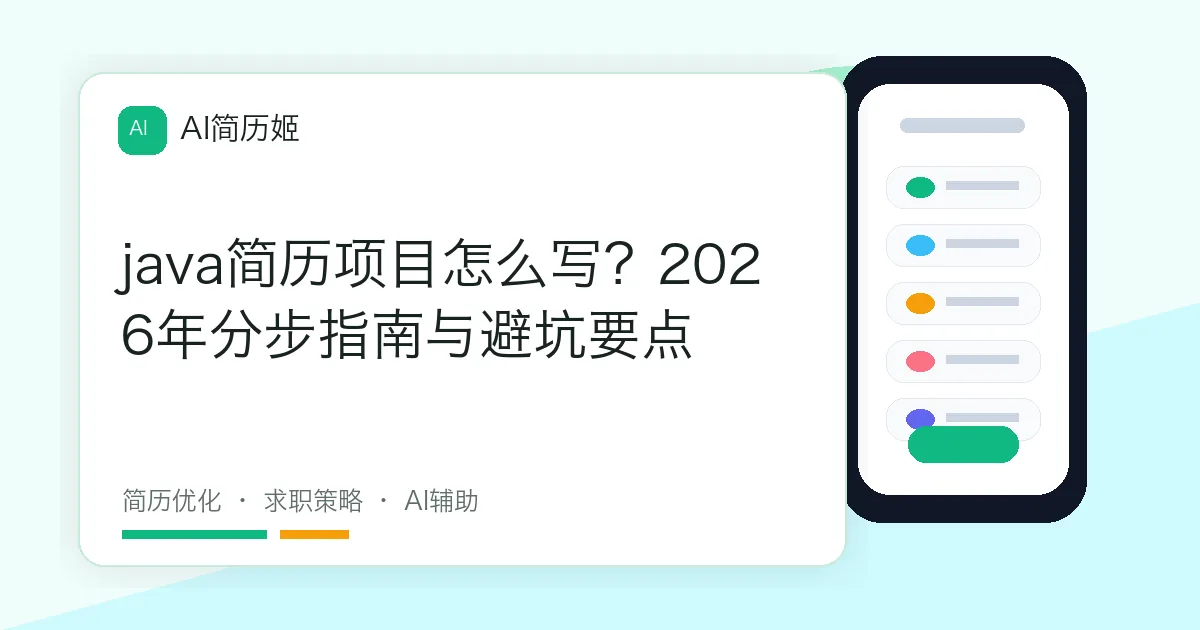 java简历项目怎么写？2026年分步指南与避坑要点