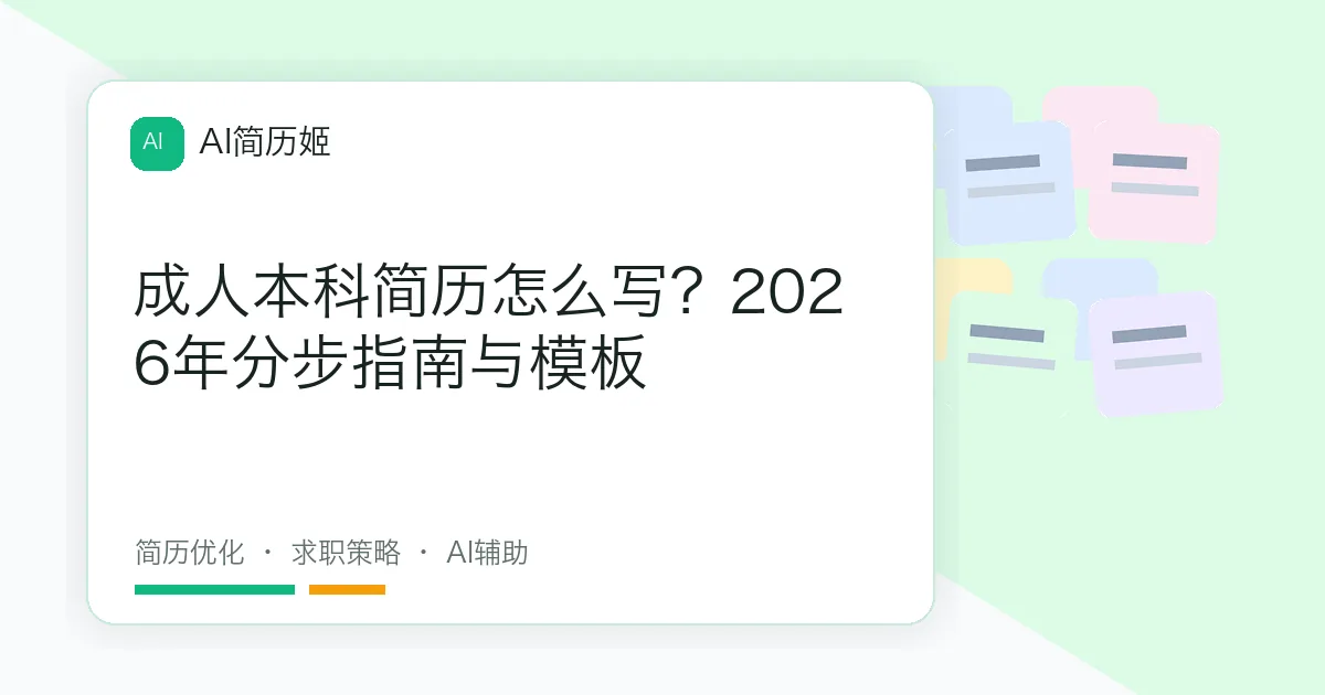 成人本科简历怎么写？2026年分步指南与模板
