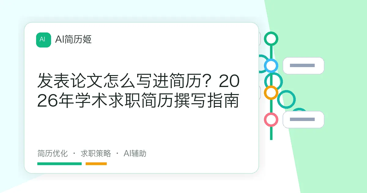 发表论文怎么写进简历？2026年学术求职简历撰写指南