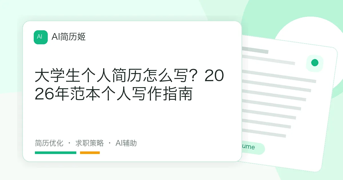 大学生个人简历怎么写？2026年范本个人写作指南
