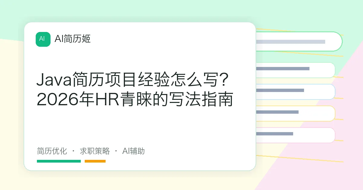 Java简历项目经验怎么写？2026年HR青睐的写法指南