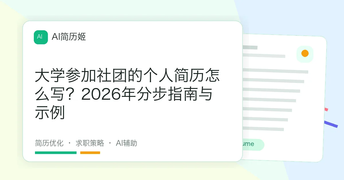 大学参加社团的个人简历怎么写？2026年分步指南与示例