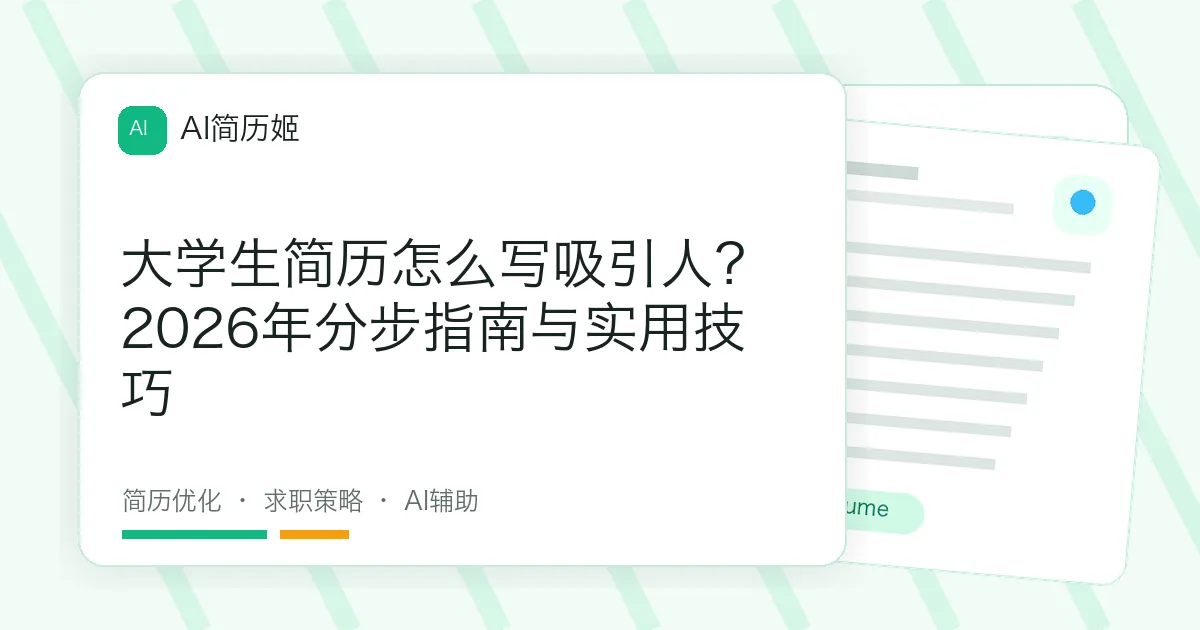 大学生简历怎么写吸引人？2026年分步指南与实用技巧