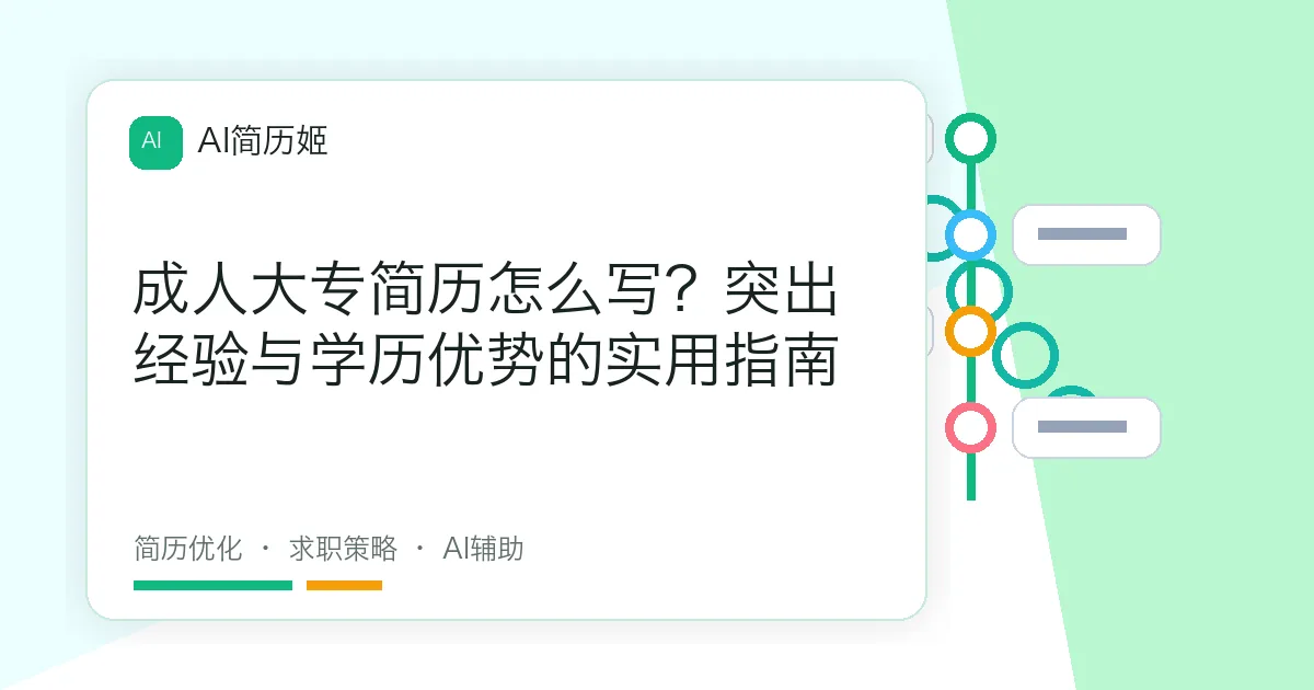 成人大专简历怎么写？突出经验与学历优势的实用指南