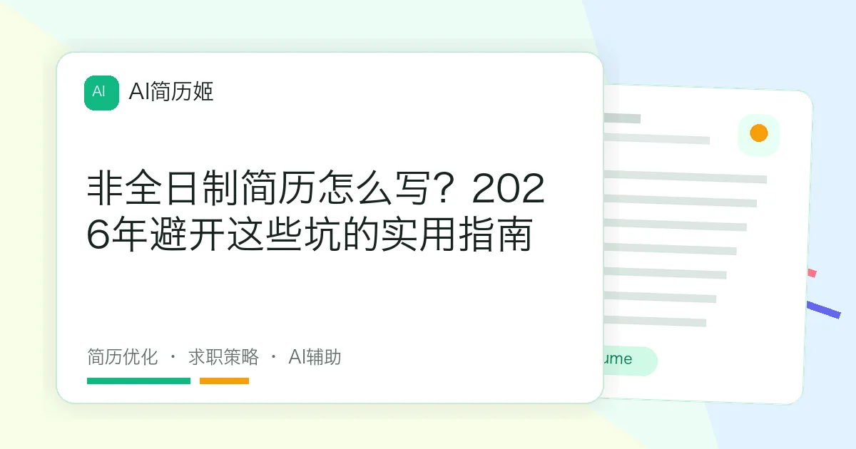 非全日制简历怎么写？2026年避开这些坑的实用指南